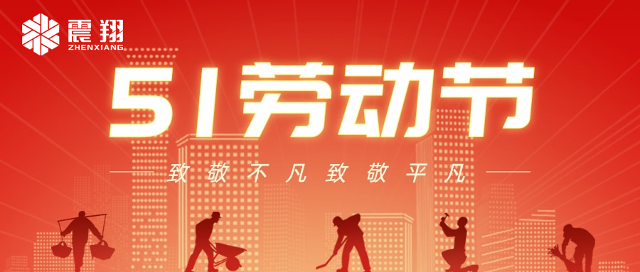 【五一勞動節】鴻翔集體送祝福