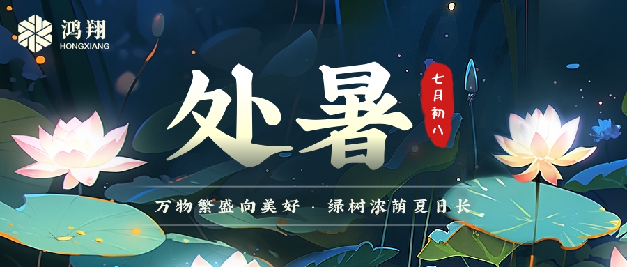 處暑|處暑無三日，新涼直萬金。