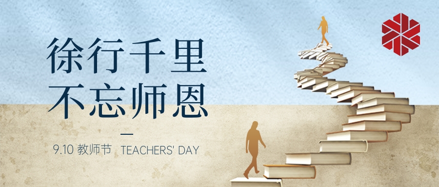 教師節(jié)|三尺講堂寫春華，四季耕耘育秋實