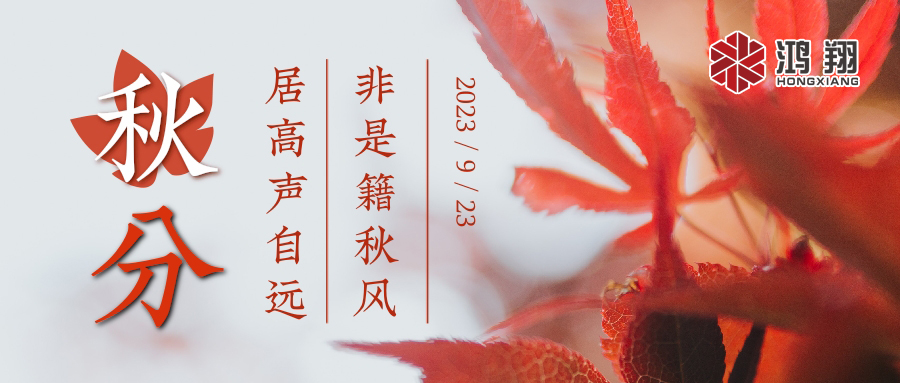 秋分|涼風(fēng)起，秋意濃