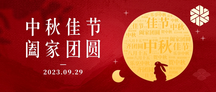花好月圓·情滿中秋|祝大家中秋節(jié)快樂，闔家幸福！