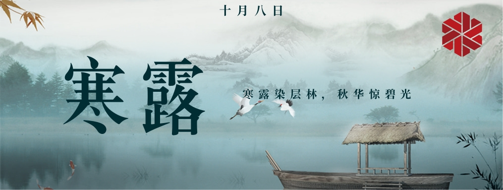 寒露|秋天的謝幕，冬天的序曲