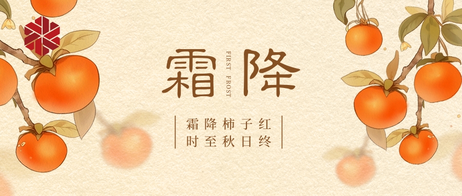 霜降|秋色盡，草木搖落露為霜